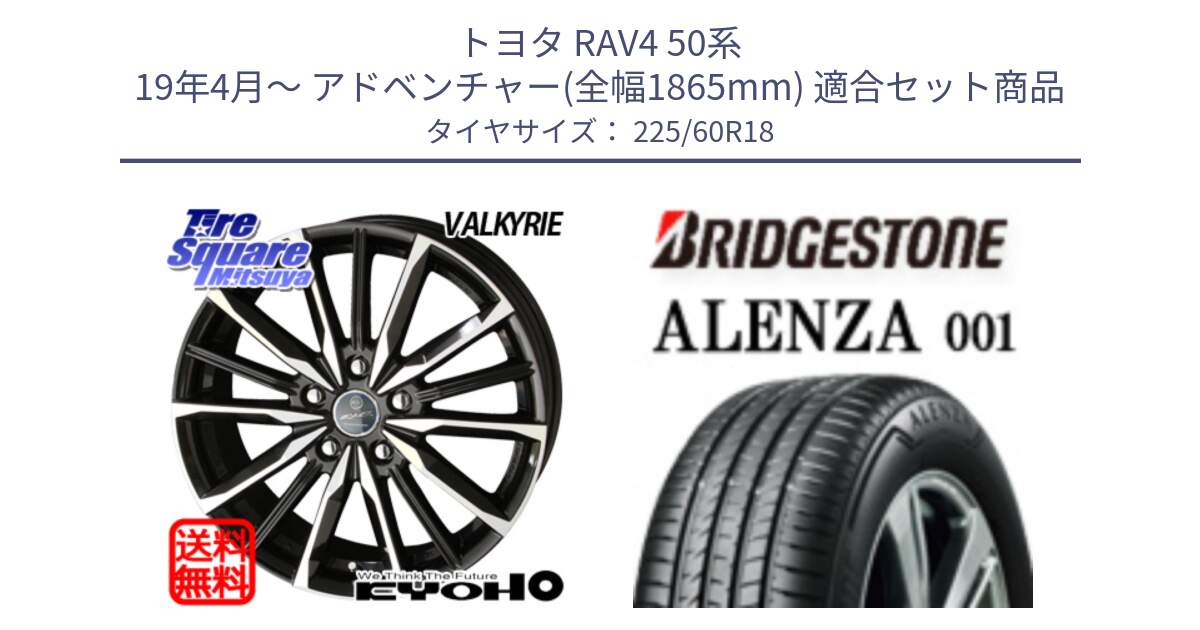 トヨタ RAV4 50系 19年4月～ アドベンチャー(全幅1865mm) 用セット商品です。SMACK スマック ヴァルキリー ホイール 18インチ と 23年製 XL ★ ALENZA 001 BMW承認 並行 225/60R18 の組合せ商品です。