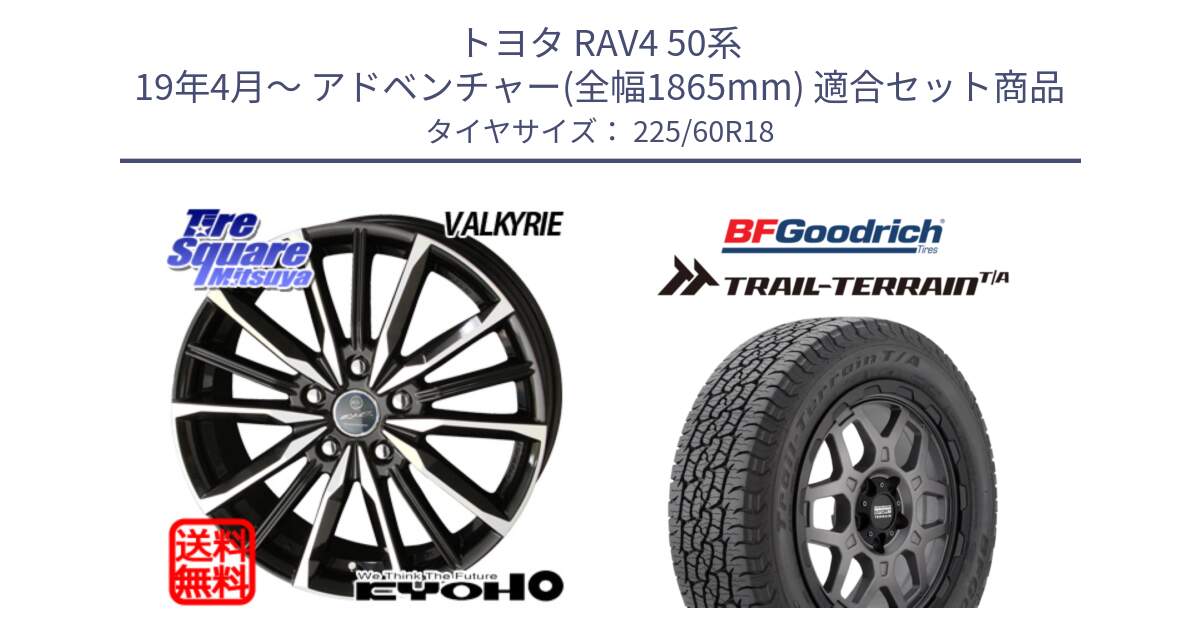 トヨタ RAV4 50系 19年4月～ アドベンチャー(全幅1865mm) 用セット商品です。SMACK スマック ヴァルキリー ホイール 18インチ と Trail-Terrain TA トレイルテレーンT/A ブラックウォール 225/60R18 の組合せ商品です。