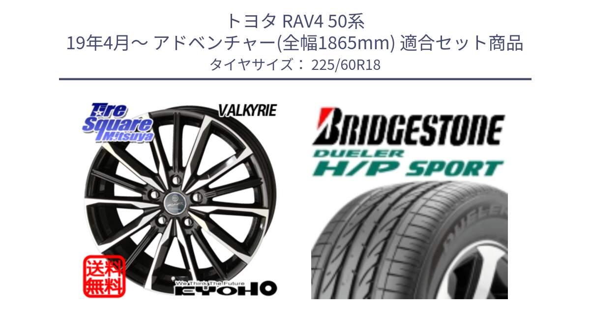 トヨタ RAV4 50系 19年4月～ アドベンチャー(全幅1865mm) 用セット商品です。SMACK スマック ヴァルキリー ホイール 18インチ と DUELER デューラー H/P スポーツ サマータイヤ 225/60R18 の組合せ商品です。