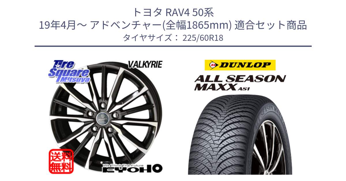 トヨタ RAV4 50系 19年4月～ アドベンチャー(全幅1865mm) 用セット商品です。SMACK スマック ヴァルキリー ホイール 18インチ と ダンロップ ALL SEASON MAXX AS1 オールシーズン 225/60R18 の組合せ商品です。