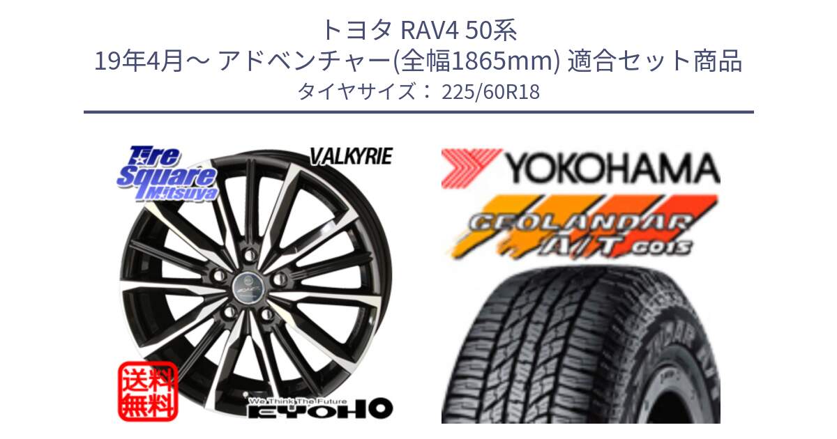 トヨタ RAV4 50系 19年4月～ アドベンチャー(全幅1865mm) 用セット商品です。SMACK スマック ヴァルキリー ホイール 18インチ と R5960 ヨコハマ GEOLANDAR AT G015 A/T ブラックレター 225/60R18 の組合せ商品です。