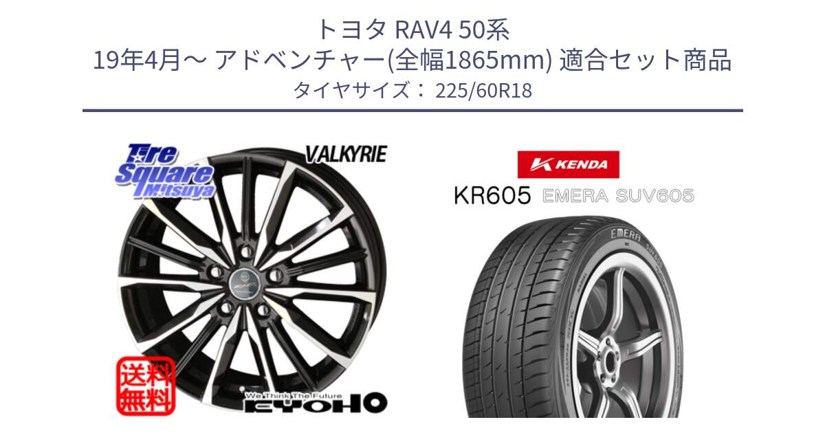 トヨタ RAV4 50系 19年4月～ アドベンチャー(全幅1865mm) 用セット商品です。SMACK スマック ヴァルキリー ホイール 18インチ と ケンダ KR605 EMERA SUV 605 サマータイヤ 225/60R18 の組合せ商品です。