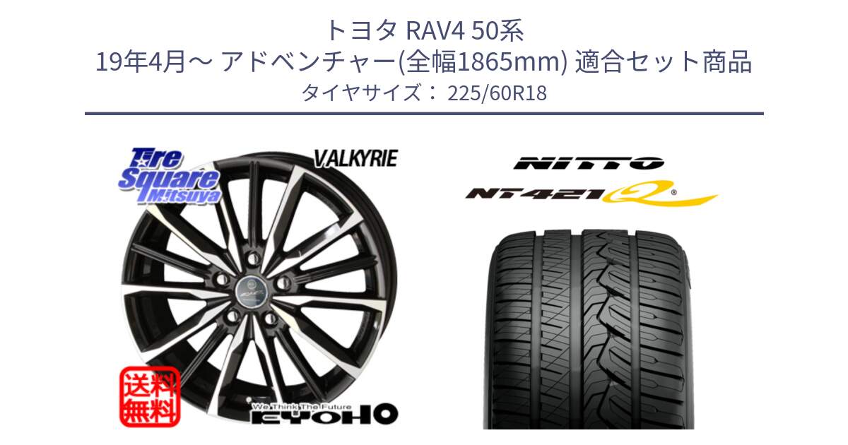 トヨタ RAV4 50系 19年4月～ アドベンチャー(全幅1865mm) 用セット商品です。SMACK スマック ヴァルキリー ホイール 18インチ と ニットー NT421Q サマータイヤ 225/60R18 の組合せ商品です。