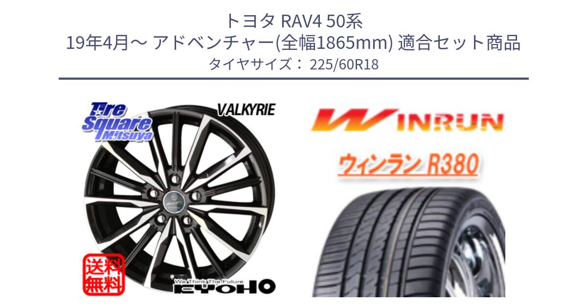 トヨタ RAV4 50系 19年4月～ アドベンチャー(全幅1865mm) 用セット商品です。SMACK スマック ヴァルキリー ホイール 18インチ と R380 サマータイヤ 225/60R18 の組合せ商品です。