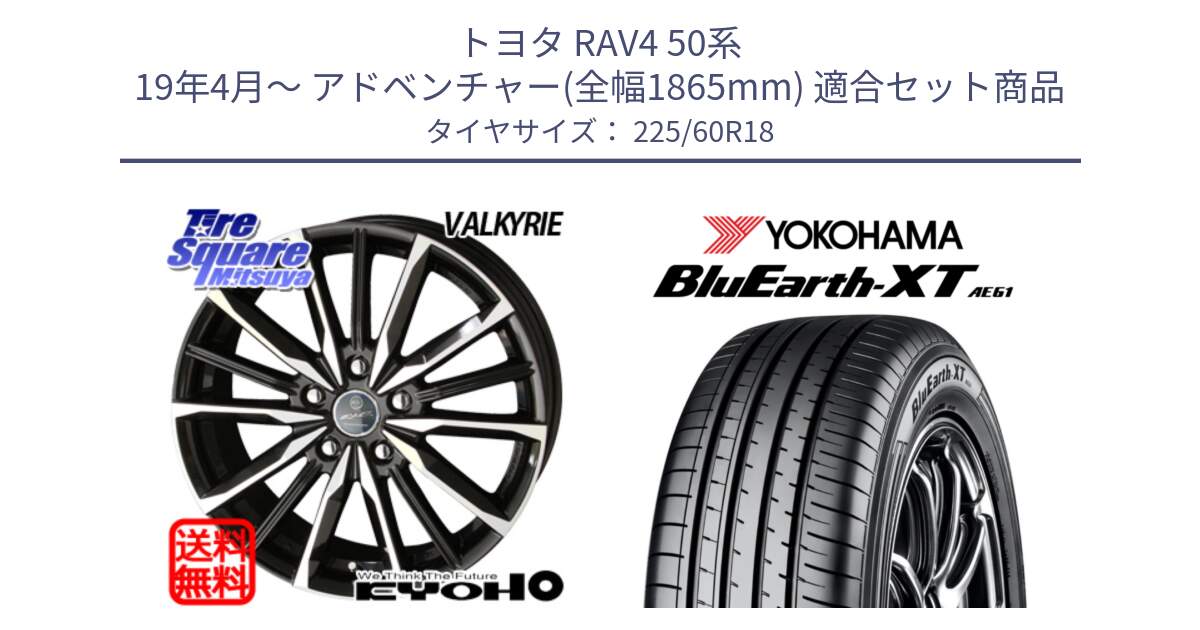 トヨタ RAV4 50系 19年4月～ アドベンチャー(全幅1865mm) 用セット商品です。SMACK スマック ヴァルキリー ホイール 18インチ と R5781 ヨコハマ BluEarth-XT AE61 225/60R18 の組合せ商品です。