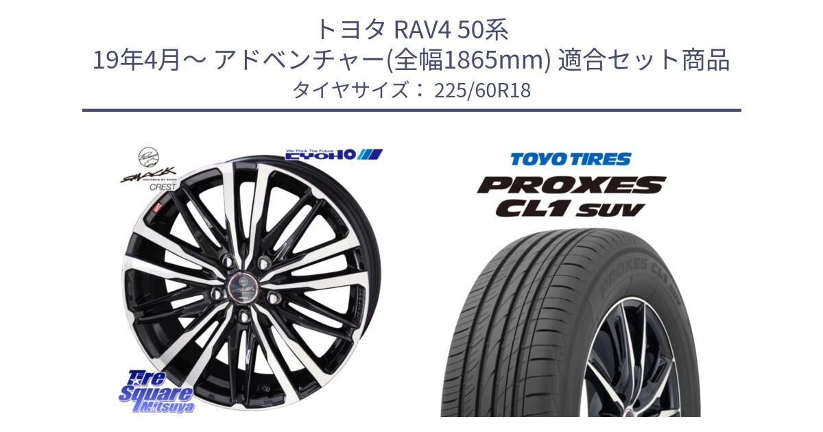 トヨタ RAV4 50系 19年4月～ アドベンチャー(全幅1865mm) 用セット商品です。SMACK CREST ホイール 4本 18インチ と トーヨー プロクセス CL1 SUV PROXES 在庫● サマータイヤ 225/60R18 の組合せ商品です。