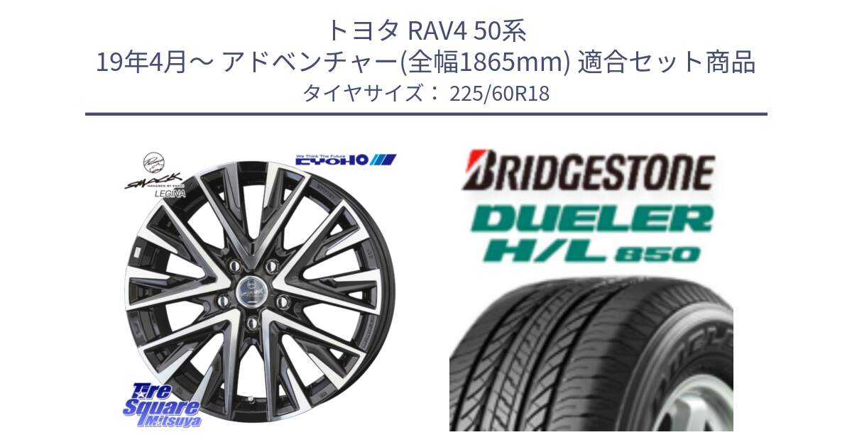 トヨタ RAV4 50系 19年4月～ アドベンチャー(全幅1865mm) 用セット商品です。スマック レジーナ SMACK LEGINA ホイール と DUELER デューラー HL850 H/L 850 サマータイヤ 225/60R18 の組合せ商品です。