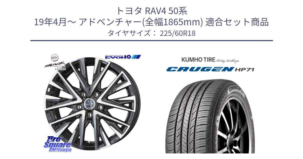 トヨタ RAV4 50系 19年4月～ アドベンチャー(全幅1865mm) 用セット商品です。スマック レジーナ SMACK LEGINA ホイール と CRUGEN HP71 クルーゼン サマータイヤ 225/60R18 の組合せ商品です。