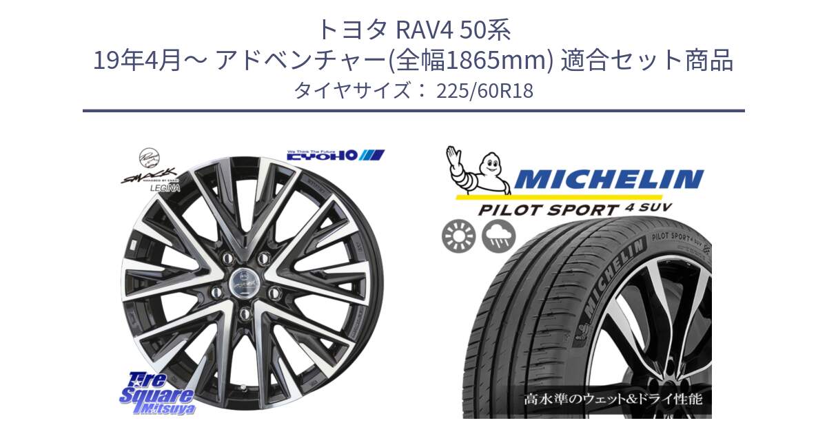 トヨタ RAV4 50系 19年4月～ アドベンチャー(全幅1865mm) 用セット商品です。スマック レジーナ SMACK LEGINA ホイール と PILOT SPORT4 パイロットスポーツ4 SUV 100V 正規 225/60R18 の組合せ商品です。