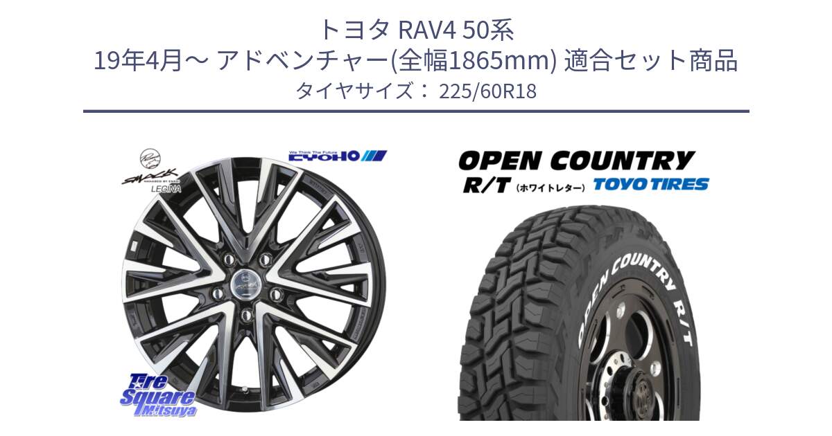 トヨタ RAV4 50系 19年4月～ アドベンチャー(全幅1865mm) 用セット商品です。スマック レジーナ SMACK LEGINA ホイール と オープンカントリー RT ホワイトレター R/T サマータイヤ 225/60R18 の組合せ商品です。