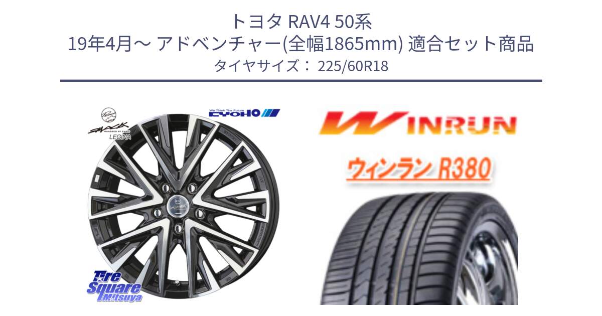 トヨタ RAV4 50系 19年4月～ アドベンチャー(全幅1865mm) 用セット商品です。スマック レジーナ SMACK LEGINA ホイール と R380 サマータイヤ 225/60R18 の組合せ商品です。