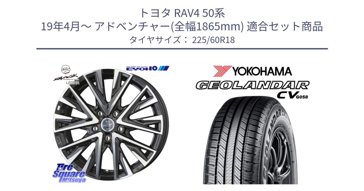 トヨタ RAV4 50系 19年4月～ アドベンチャー(全幅1865mm) 用セット商品です。スマック レジーナ SMACK LEGINA ホイール と R5706 ヨコハマ GEOLANDAR CV G058 225/60R18 の組合せ商品です。