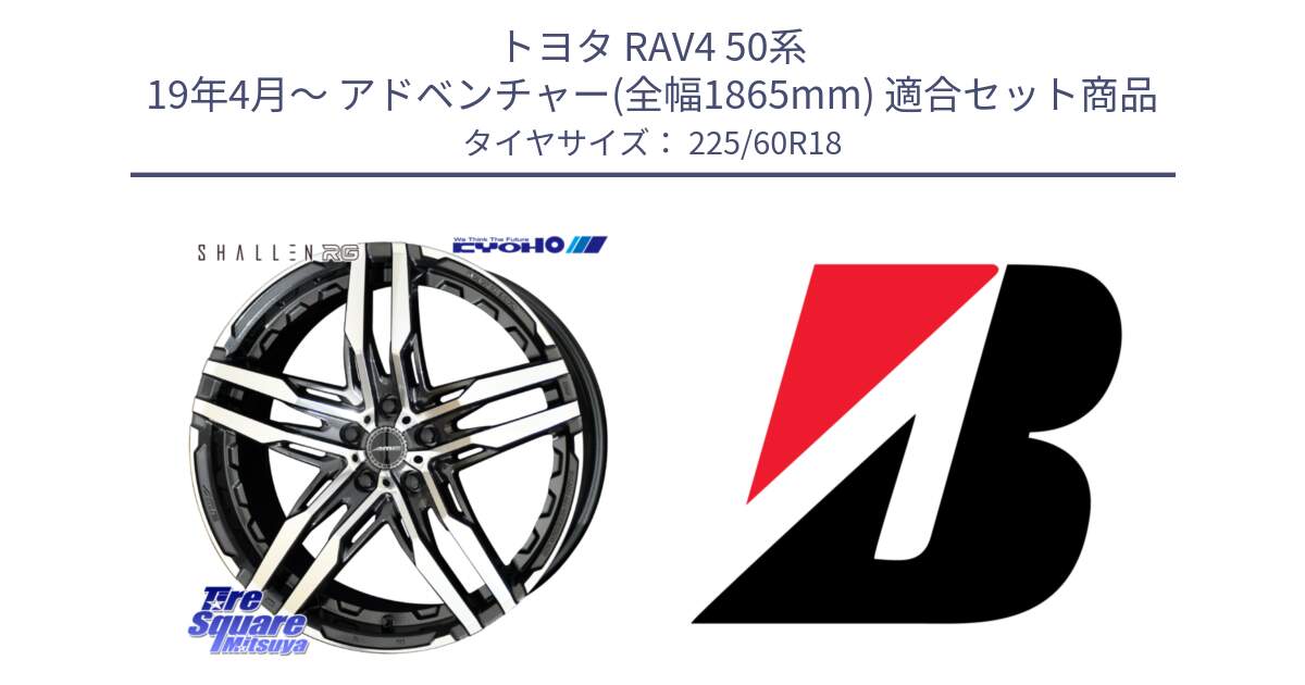 トヨタ RAV4 50系 19年4月～ アドベンチャー(全幅1865mm) 用セット商品です。SHALLEN RG ホイール 18インチ と 23年製 TURANZA ALL SEASON 6 ENLITEN オールシーズン 並行 225/60R18 の組合せ商品です。