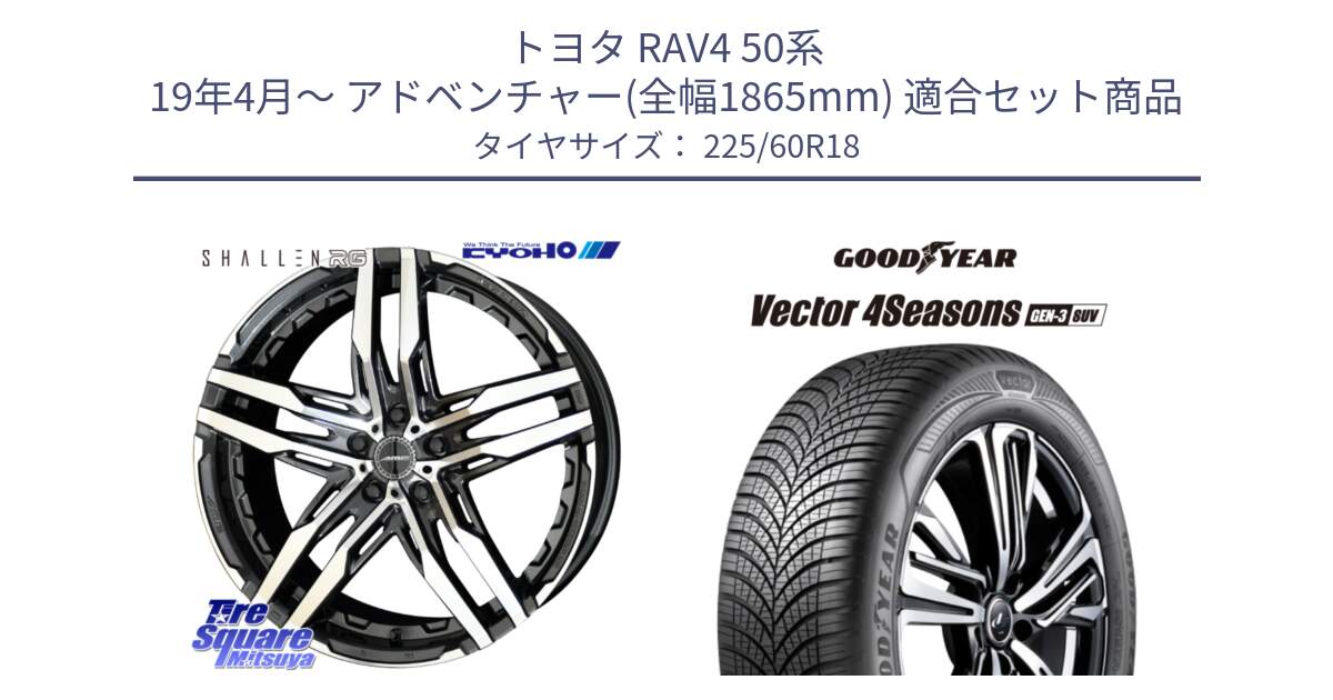 トヨタ RAV4 50系 19年4月～ アドベンチャー(全幅1865mm) 用セット商品です。SHALLEN RG ホイール 18インチ と 23年製 XL Vector 4Seasons SUV Gen-3 オールシーズン 並行 225/60R18 の組合せ商品です。