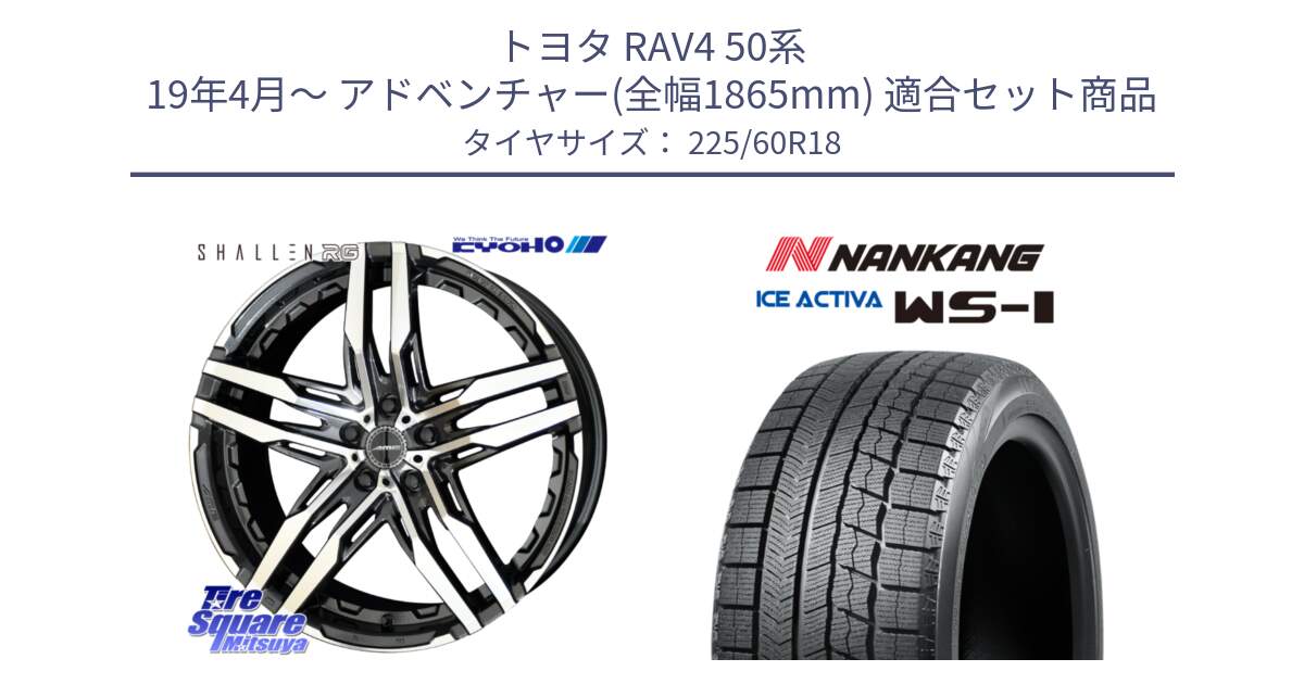 トヨタ RAV4 50系 19年4月～ アドベンチャー(全幅1865mm) 用セット商品です。SHALLEN RG ホイール 18インチ と WS-1 スタッドレス  2023年製 225/60R18 の組合せ商品です。