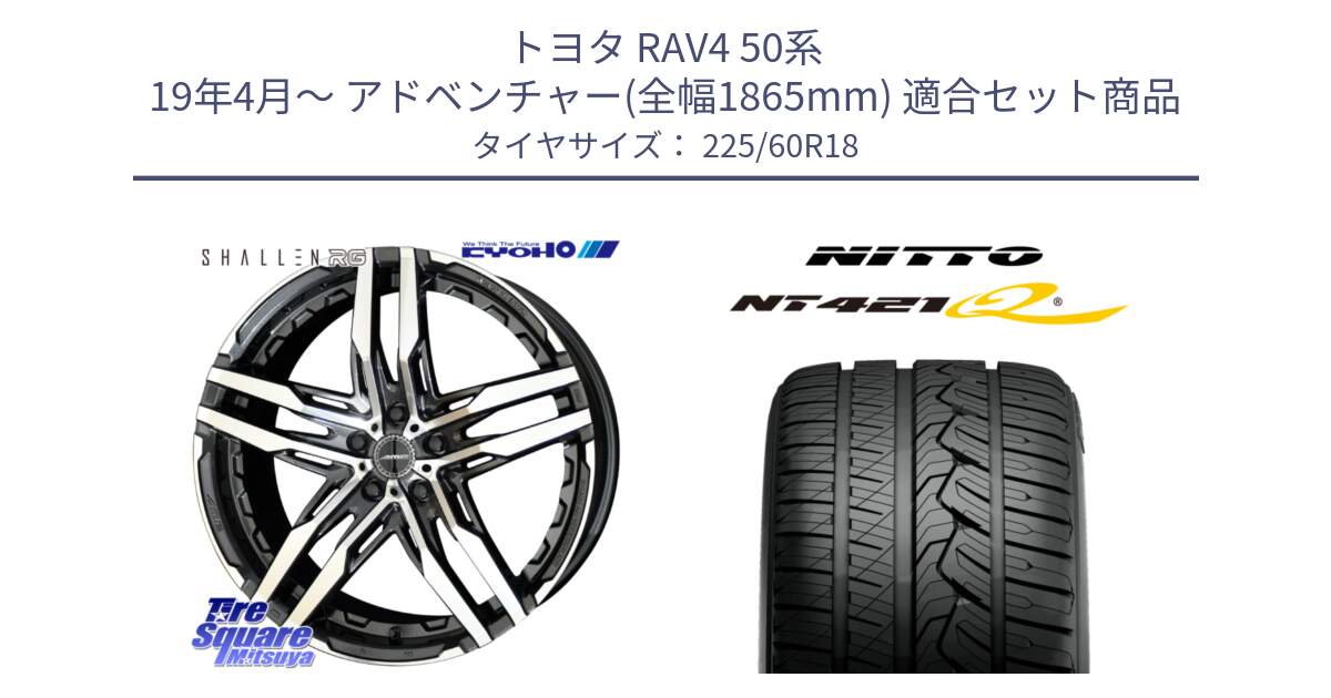 トヨタ RAV4 50系 19年4月～ アドベンチャー(全幅1865mm) 用セット商品です。SHALLEN RG ホイール 18インチ と ニットー NT421Q サマータイヤ 225/60R18 の組合せ商品です。