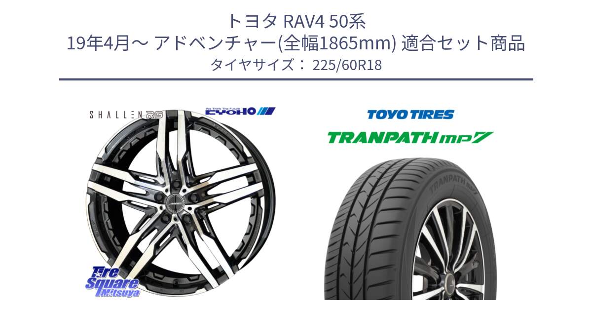 トヨタ RAV4 50系 19年4月～ アドベンチャー(全幅1865mm) 用セット商品です。SHALLEN RG ホイール 18インチ と トーヨー トランパス MP7 ミニバン TRANPATH サマータイヤ 225/60R18 の組合せ商品です。