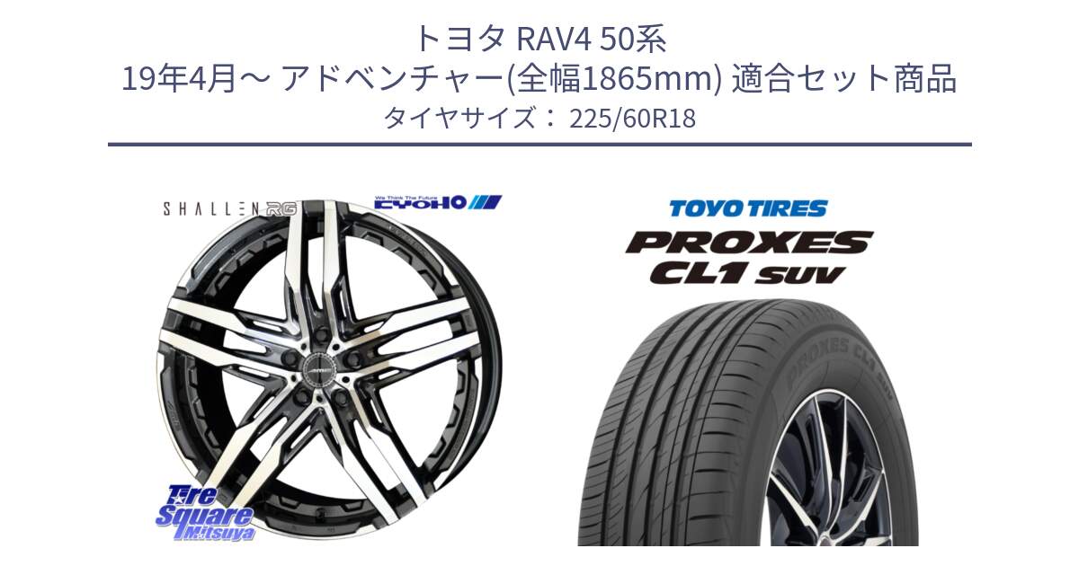 トヨタ RAV4 50系 19年4月～ アドベンチャー(全幅1865mm) 用セット商品です。SHALLEN RG ホイール 18インチ と トーヨー プロクセス CL1 SUV PROXES 在庫● サマータイヤ 225/60R18 の組合せ商品です。