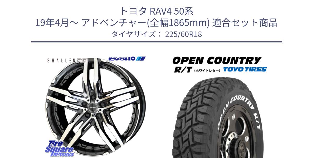 トヨタ RAV4 50系 19年4月～ アドベンチャー(全幅1865mm) 用セット商品です。SHALLEN RG ホイール 18インチ と オープンカントリー RT ホワイトレター R/T サマータイヤ 225/60R18 の組合せ商品です。