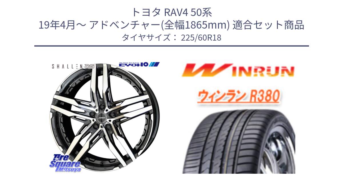 トヨタ RAV4 50系 19年4月～ アドベンチャー(全幅1865mm) 用セット商品です。SHALLEN RG ホイール 18インチ と R380 サマータイヤ 225/60R18 の組合せ商品です。