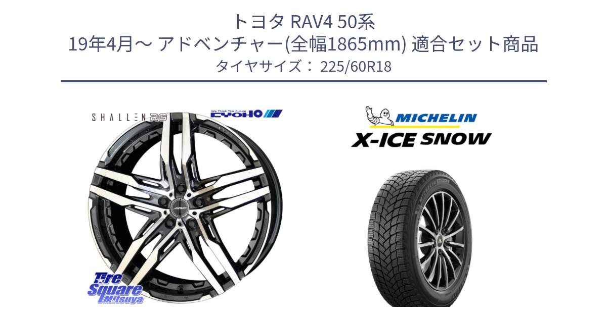 トヨタ RAV4 50系 19年4月～ アドベンチャー(全幅1865mm) 用セット商品です。SHALLEN RG ホイール 18インチ と X-ICE SNOW エックスアイススノー XICE SNOW 2024年製 在庫● スタッドレス 正規品 225/60R18 の組合せ商品です。