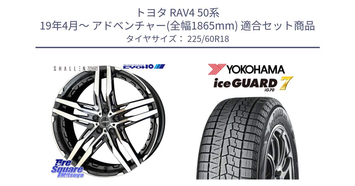 トヨタ RAV4 50系 19年4月～ アドベンチャー(全幅1865mm) 用セット商品です。SHALLEN RG ホイール 18インチ と R7115 ice GUARD7 IG70  アイスガード スタッドレス 225/60R18 の組合せ商品です。