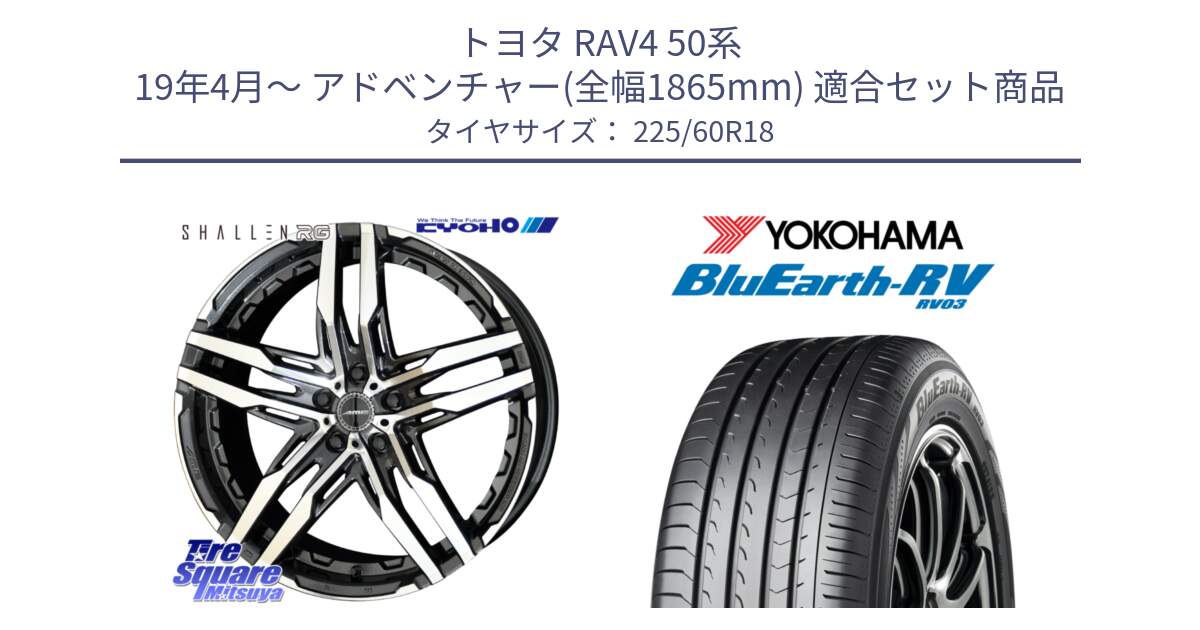 トヨタ RAV4 50系 19年4月～ アドベンチャー(全幅1865mm) 用セット商品です。SHALLEN RG ホイール 18インチ と R7624 ヨコハマ ブルーアース ミニバン RV03 225/60R18 の組合せ商品です。