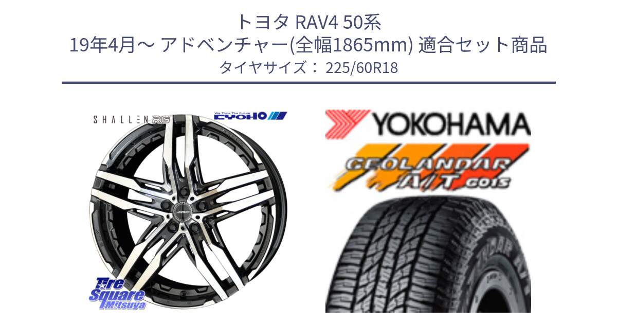 トヨタ RAV4 50系 19年4月～ アドベンチャー(全幅1865mm) 用セット商品です。SHALLEN RG ホイール 18インチ と R5960 ヨコハマ GEOLANDAR AT G015 A/T ブラックレター 225/60R18 の組合せ商品です。