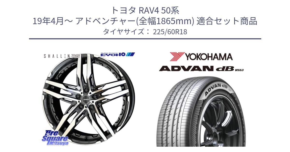 トヨタ RAV4 50系 19年4月～ アドベンチャー(全幅1865mm) 用セット商品です。SHALLEN RG ホイール 18インチ と R9100 ヨコハマ ADVAN dB V553 225/60R18 の組合せ商品です。