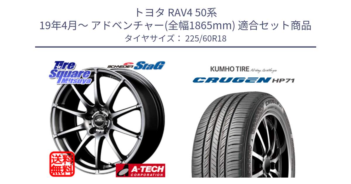 トヨタ RAV4 50系 19年4月～ アドベンチャー(全幅1865mm) 用セット商品です。MID SCHNEIDER StaG スタッグ ホイール 18インチ と CRUGEN HP71 クルーゼン サマータイヤ 225/60R18 の組合せ商品です。