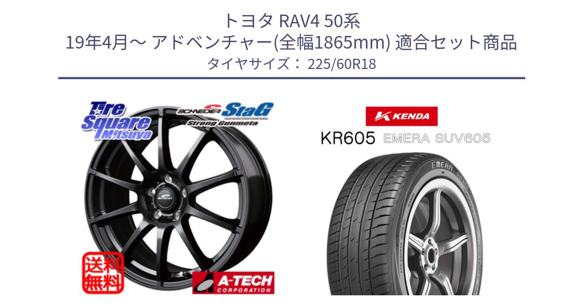 トヨタ RAV4 50系 19年4月～ アドベンチャー(全幅1865mm) 用セット商品です。MID SCHNEIDER StaG スタッグ ガンメタ ホイール 18インチ と ケンダ KR605 EMERA SUV 605 サマータイヤ 225/60R18 の組合せ商品です。