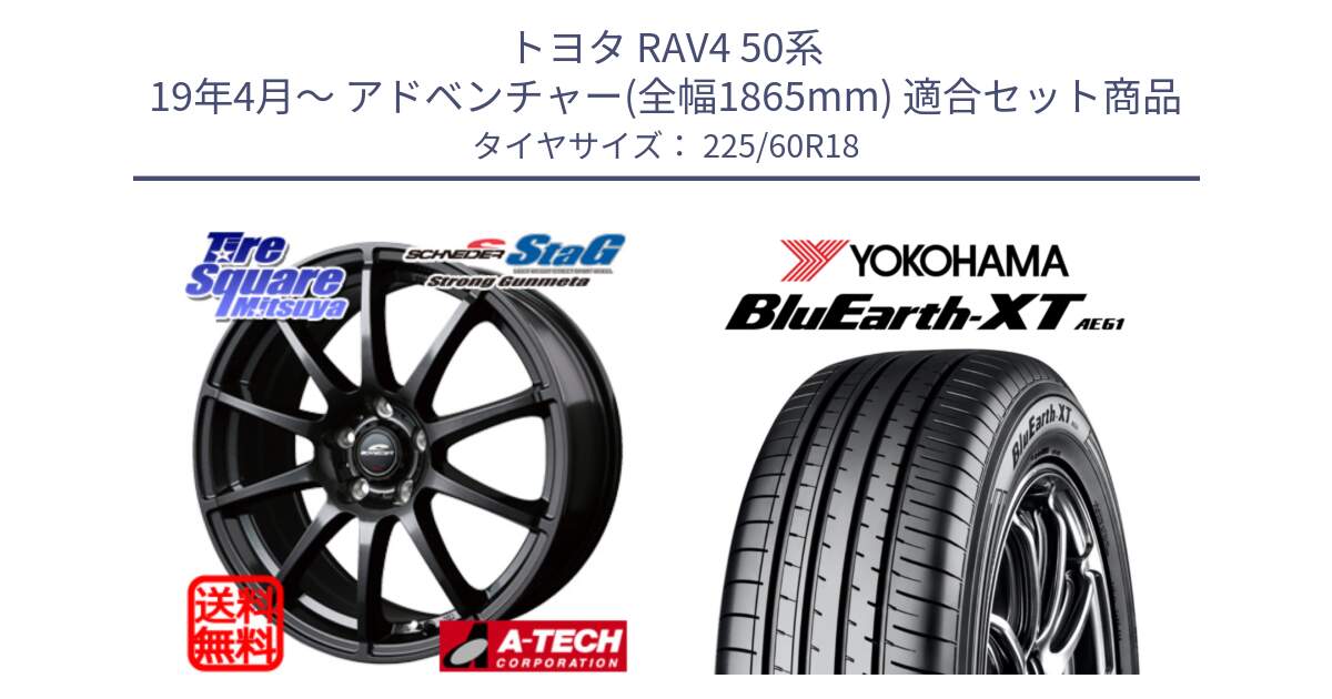 トヨタ RAV4 50系 19年4月～ アドベンチャー(全幅1865mm) 用セット商品です。MID SCHNEIDER StaG スタッグ ガンメタ ホイール 18インチ と R5781 ヨコハマ BluEarth-XT AE61 225/60R18 の組合せ商品です。