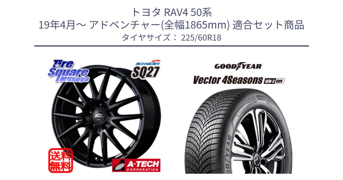 トヨタ RAV4 50系 19年4月～ アドベンチャー(全幅1865mm) 用セット商品です。MID SCHNEIDER SQ27 ブラック ホイール 18インチ と 23年製 XL Vector 4Seasons SUV Gen-3 オールシーズン 並行 225/60R18 の組合せ商品です。