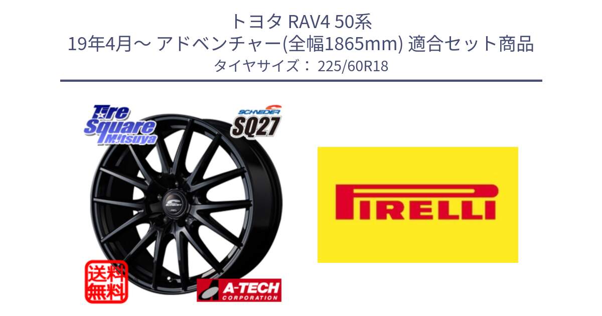 トヨタ RAV4 50系 19年4月～ アドベンチャー(全幅1865mm) 用セット商品です。MID SCHNEIDER SQ27 ブラック ホイール 18インチ と 24年製 XL Cinturato ALL SEASON SF 3 オールシーズン 並行 225/60R18 の組合せ商品です。