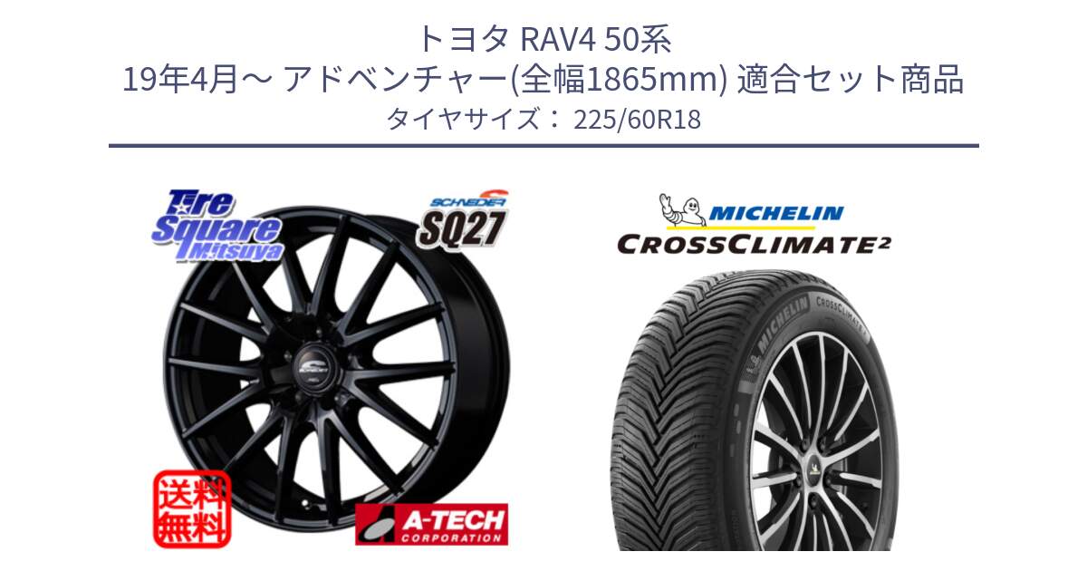 トヨタ RAV4 50系 19年4月～ アドベンチャー(全幅1865mm) 用セット商品です。MID SCHNEIDER SQ27 ブラック ホイール 18インチ と CROSSCLIMATE2 クロスクライメイト2 オールシーズンタイヤ 104W XL 正規 225/60R18 の組合せ商品です。