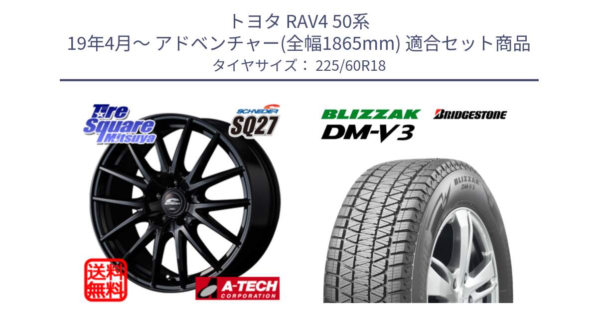 トヨタ RAV4 50系 19年4月～ アドベンチャー(全幅1865mm) 用セット商品です。MID SCHNEIDER SQ27 ブラック ホイール 18インチ と ブリザック DM-V3 DMV3 ■ 2024年製 在庫● スタッドレス 225/60R18 の組合せ商品です。