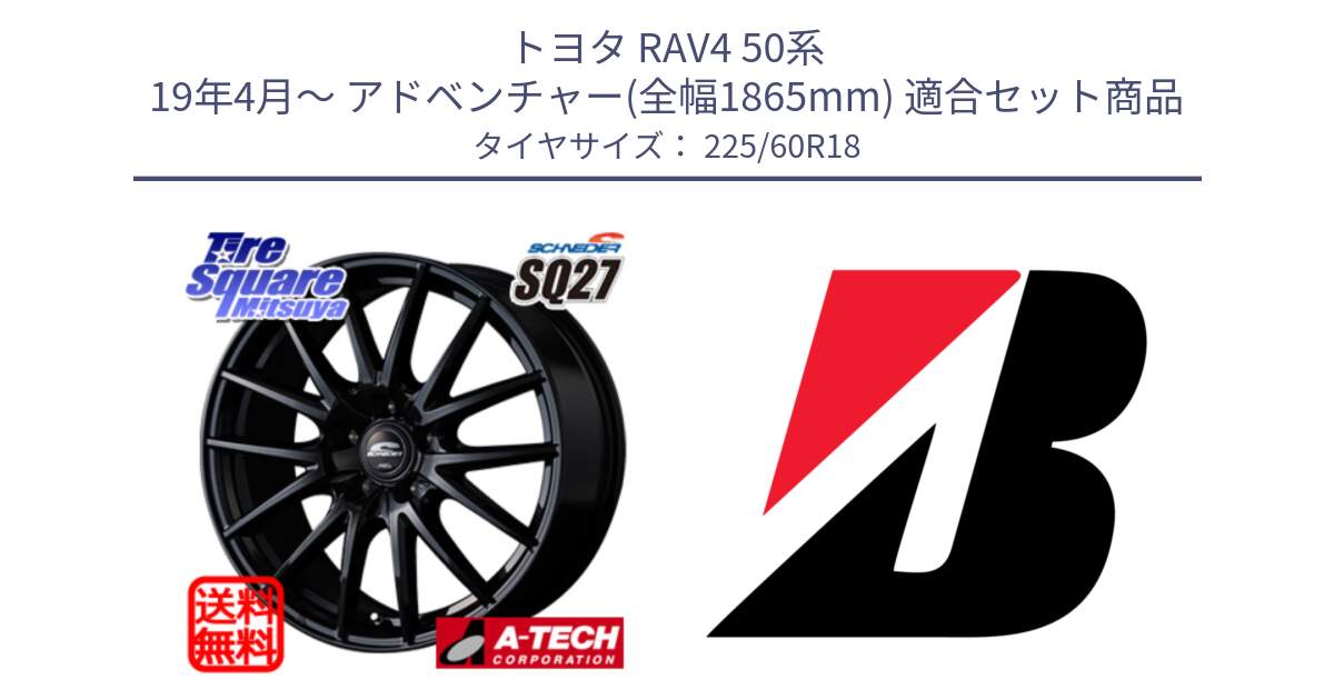 トヨタ RAV4 50系 19年4月～ アドベンチャー(全幅1865mm) 用セット商品です。MID SCHNEIDER SQ27 ブラック ホイール 18インチ と DUELER H/P  新車装着 225/60R18 の組合せ商品です。