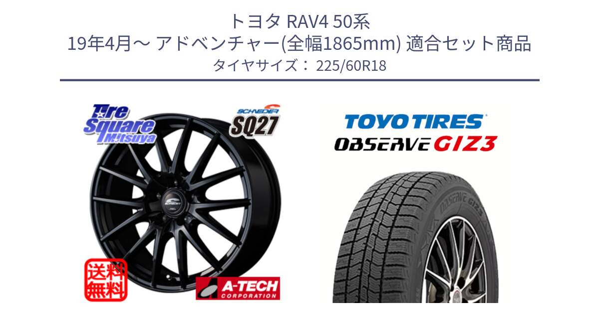 トヨタ RAV4 50系 19年4月～ アドベンチャー(全幅1865mm) 用セット商品です。MID SCHNEIDER SQ27 ブラック ホイール 18インチ と OBSERVE GIZ3 オブザーブ ギズ3 2024年製 スタッドレス 225/60R18 の組合せ商品です。