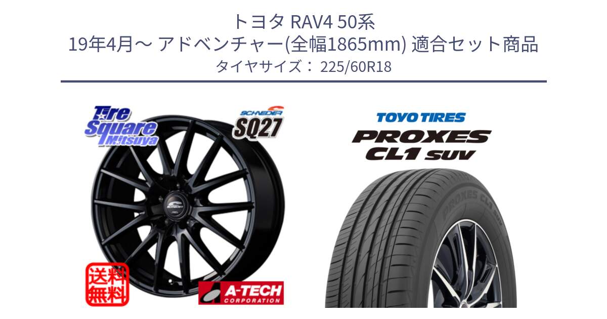 トヨタ RAV4 50系 19年4月～ アドベンチャー(全幅1865mm) 用セット商品です。MID SCHNEIDER SQ27 ブラック ホイール 18インチ と トーヨー プロクセス CL1 SUV PROXES 在庫● サマータイヤ 225/60R18 の組合せ商品です。