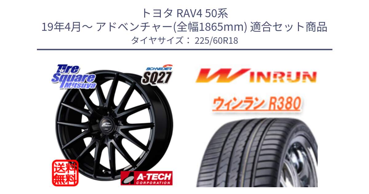 トヨタ RAV4 50系 19年4月～ アドベンチャー(全幅1865mm) 用セット商品です。MID SCHNEIDER SQ27 ブラック ホイール 18インチ と R380 サマータイヤ 225/60R18 の組合せ商品です。