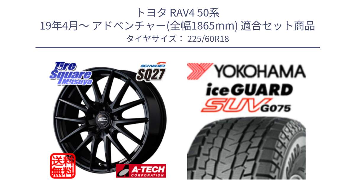 トヨタ RAV4 50系 19年4月～ アドベンチャー(全幅1865mm) 用セット商品です。MID SCHNEIDER SQ27 ブラック ホイール 18インチ と R3994 iceGUARD SUV G075 アイスガード ヨコハマ スタッドレス 225/60R18 の組合せ商品です。