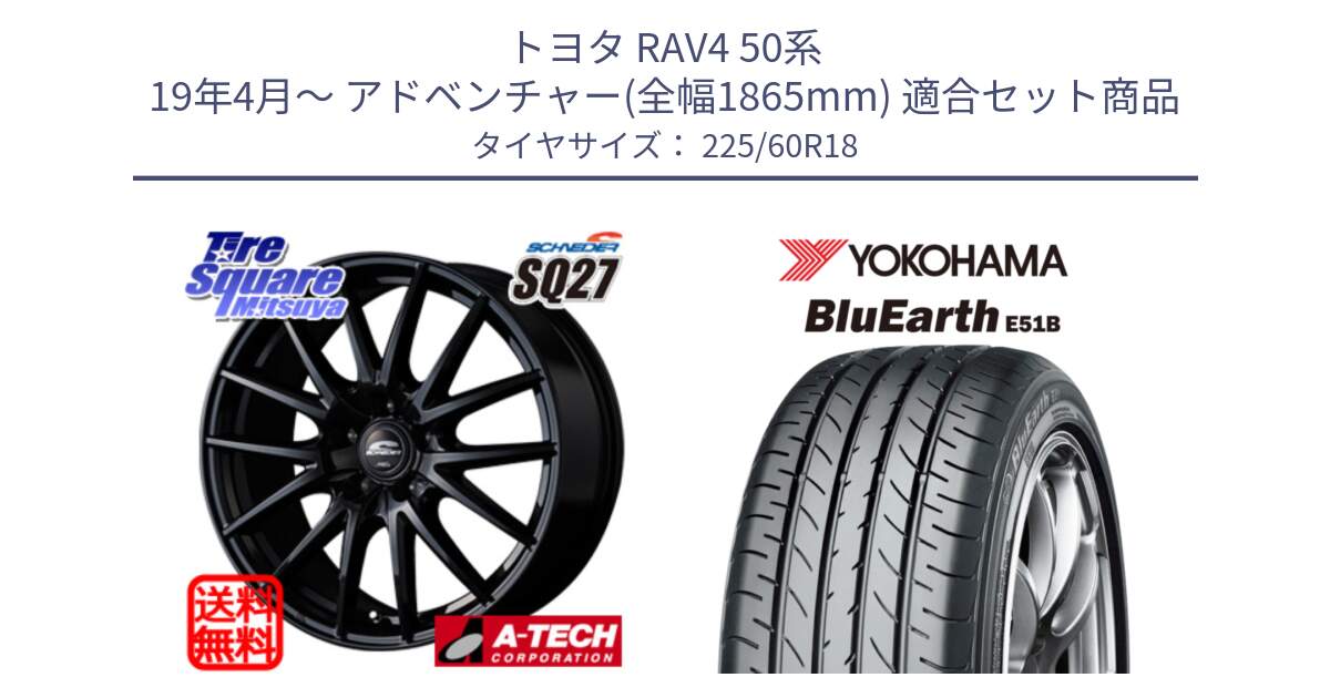 トヨタ RAV4 50系 19年4月～ アドベンチャー(全幅1865mm) 用セット商品です。MID SCHNEIDER SQ27 ブラック ホイール 18インチ と 23年製 日本製 BluEarth E51B 並行 225/60R18 の組合せ商品です。