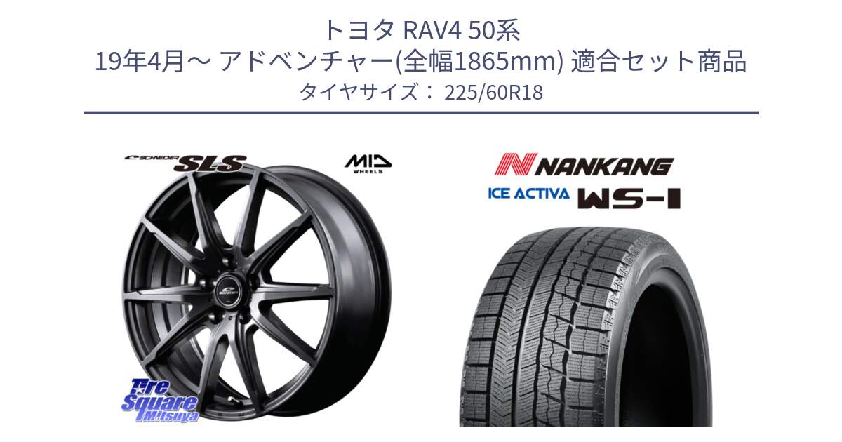 トヨタ RAV4 50系 19年4月～ アドベンチャー(全幅1865mm) 用セット商品です。MID SCHNEIDER シュナイダー SLS ホイール 18インチ と WS-1 スタッドレス  2023年製 225/60R18 の組合せ商品です。