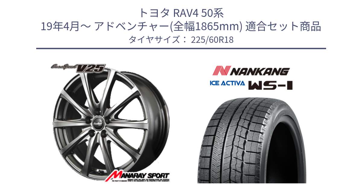 トヨタ RAV4 50系 19年4月～ アドベンチャー(全幅1865mm) 用セット商品です。MID EuroSpeed ユーロスピード V25 ホイール 18インチ と WS-1 スタッドレス  2023年製 225/60R18 の組合せ商品です。