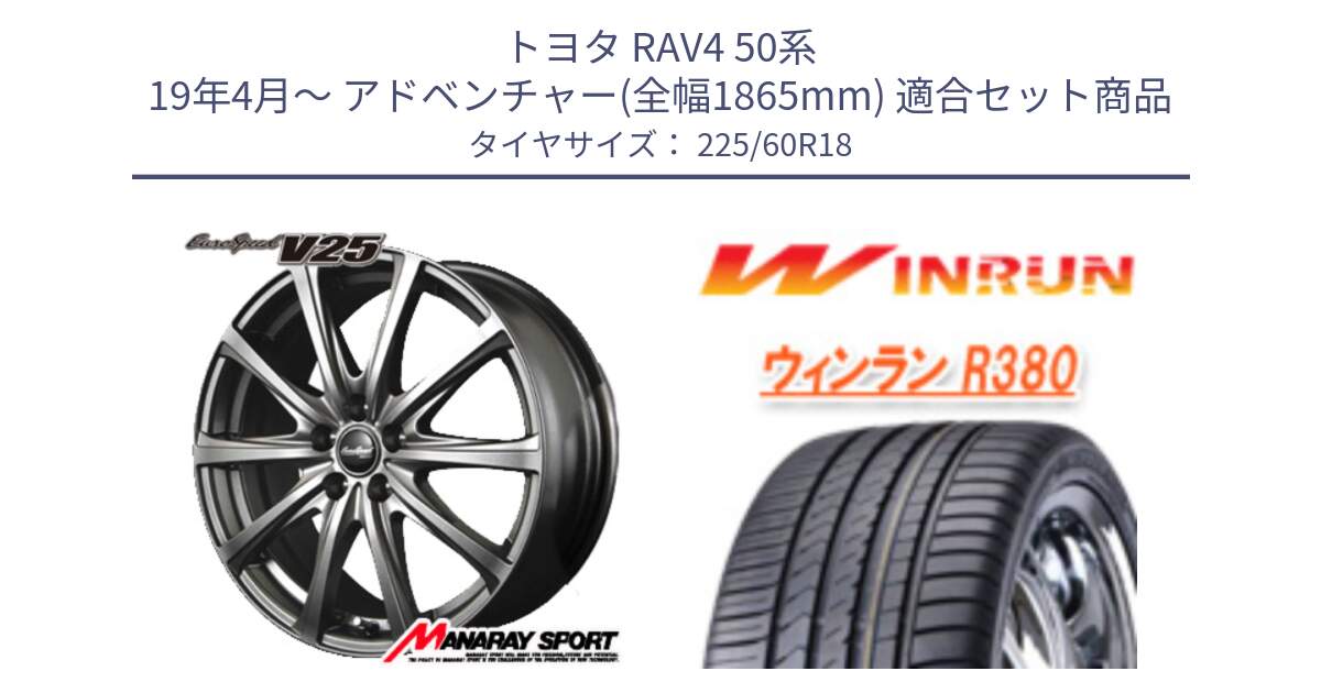 トヨタ RAV4 50系 19年4月～ アドベンチャー(全幅1865mm) 用セット商品です。MID EuroSpeed ユーロスピード V25 ホイール 18インチ と R380 サマータイヤ 225/60R18 の組合せ商品です。