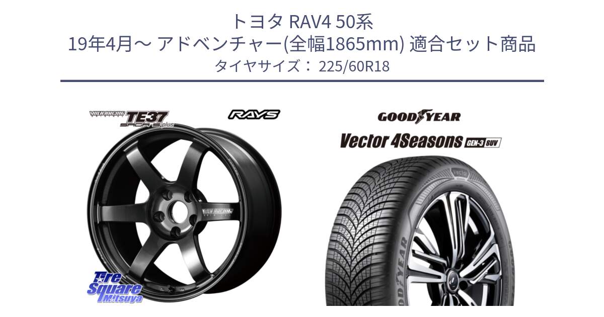 トヨタ RAV4 50系 19年4月～ アドベンチャー(全幅1865mm) 用セット商品です。【欠品次回2月末】 TE37 SAGA S-plus VOLK RACING 鍛造 ホイール 18インチ と 23年製 XL Vector 4Seasons SUV Gen-3 オールシーズン 並行 225/60R18 の組合せ商品です。