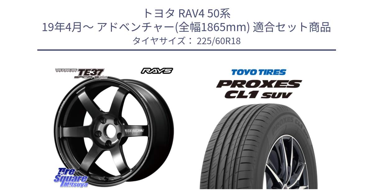 トヨタ RAV4 50系 19年4月～ アドベンチャー(全幅1865mm) 用セット商品です。【欠品次回2月末】 TE37 SAGA S-plus VOLK RACING 鍛造 ホイール 18インチ と トーヨー プロクセス CL1 SUV PROXES 在庫● サマータイヤ 225/60R18 の組合せ商品です。