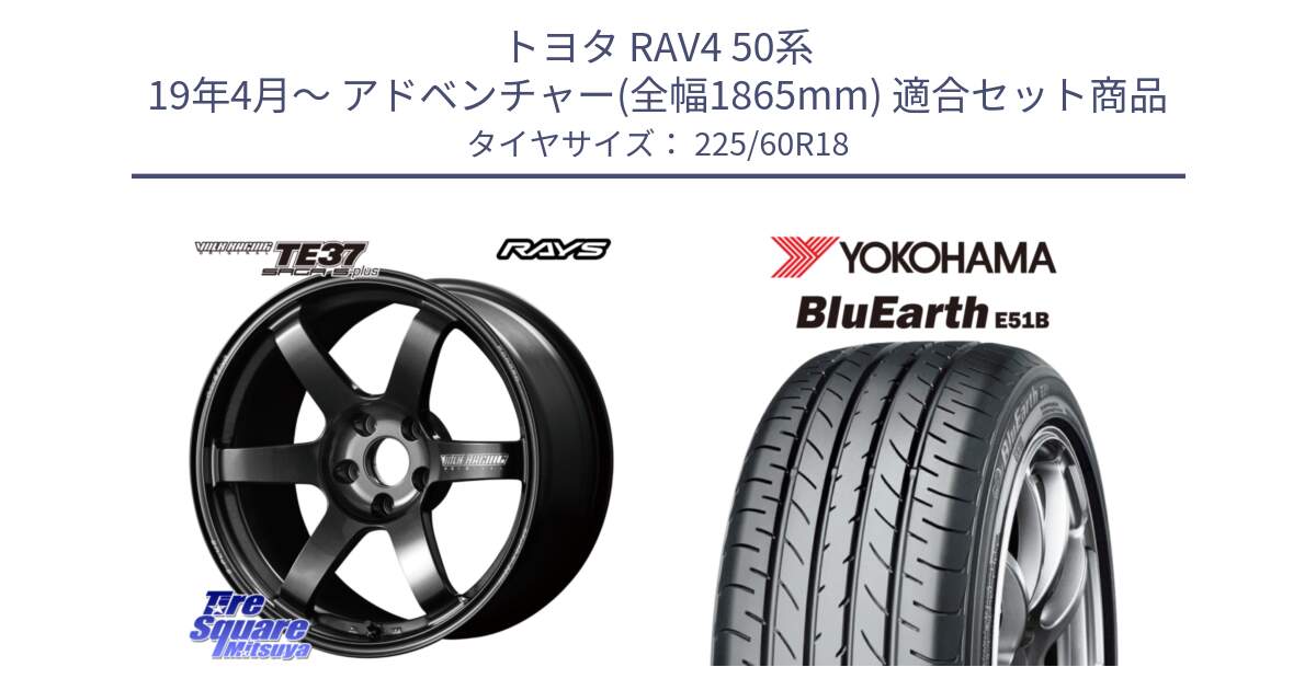 トヨタ RAV4 50系 19年4月～ アドベンチャー(全幅1865mm) 用セット商品です。【欠品次回2月末】 TE37 SAGA S-plus VOLK RACING 鍛造 ホイール 18インチ と 23年製 日本製 BluEarth E51B 並行 225/60R18 の組合せ商品です。