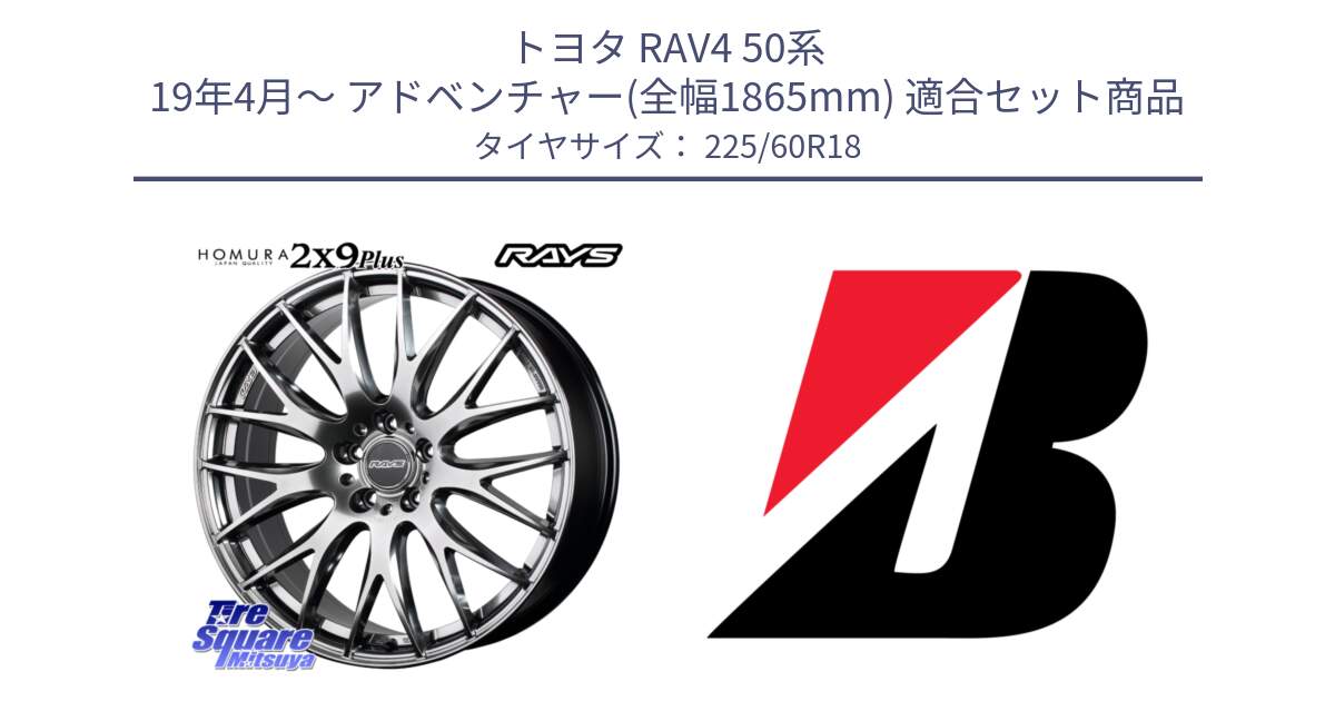 トヨタ RAV4 50系 19年4月～ アドベンチャー(全幅1865mm) 用セット商品です。【欠品次回2月末】 レイズ HOMURA 2X9Plus 18インチ と 23年製 TURANZA ALL SEASON 6 ENLITEN オールシーズン 並行 225/60R18 の組合せ商品です。