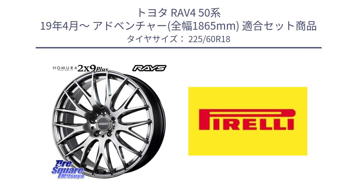 トヨタ RAV4 50系 19年4月～ アドベンチャー(全幅1865mm) 用セット商品です。【欠品次回2月末】 レイズ HOMURA 2X9Plus 18インチ と 24年製 XL Cinturato ALL SEASON SF 3 オールシーズン 並行 225/60R18 の組合せ商品です。